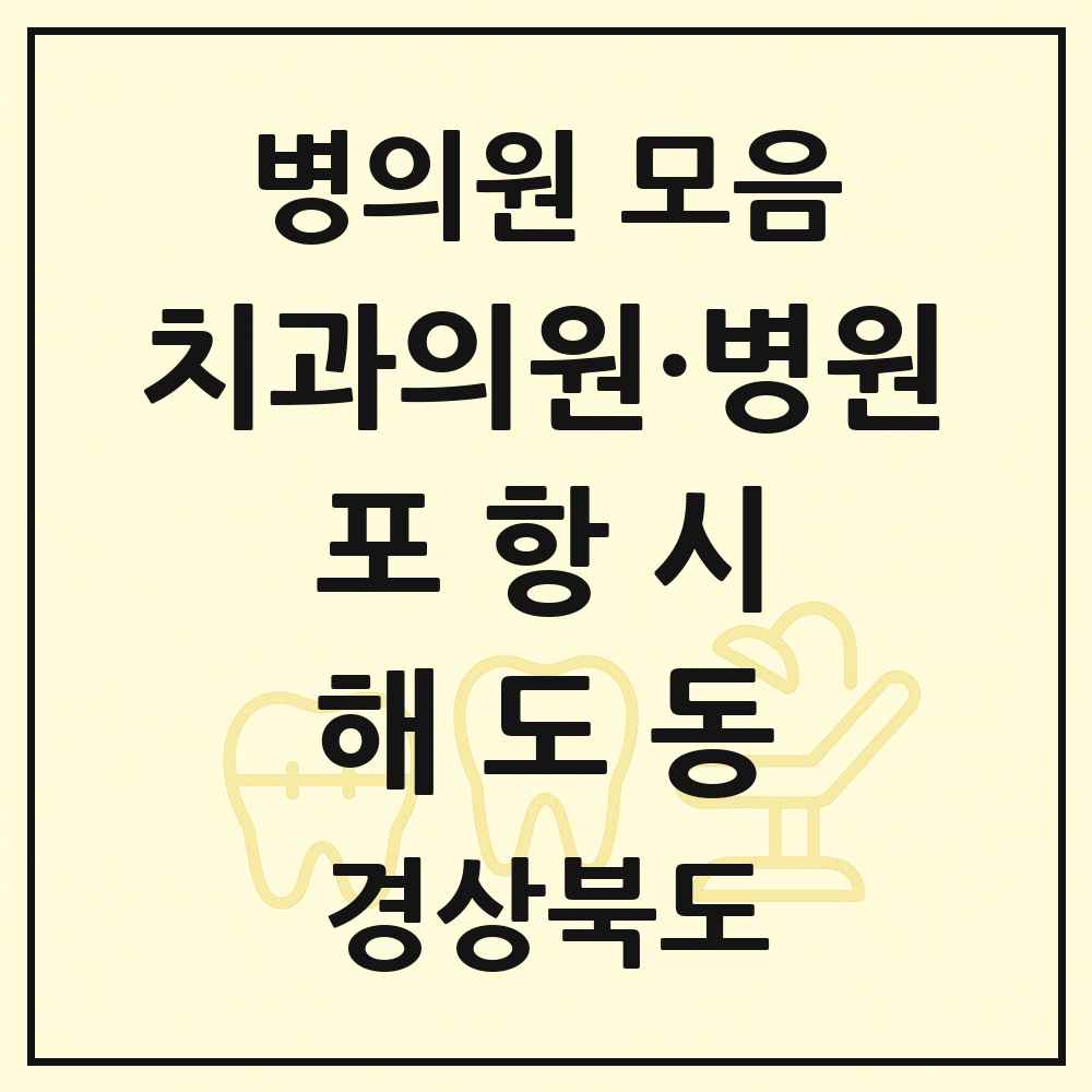 2025 경상북도 포항시 해도동 치과 목록 6곳