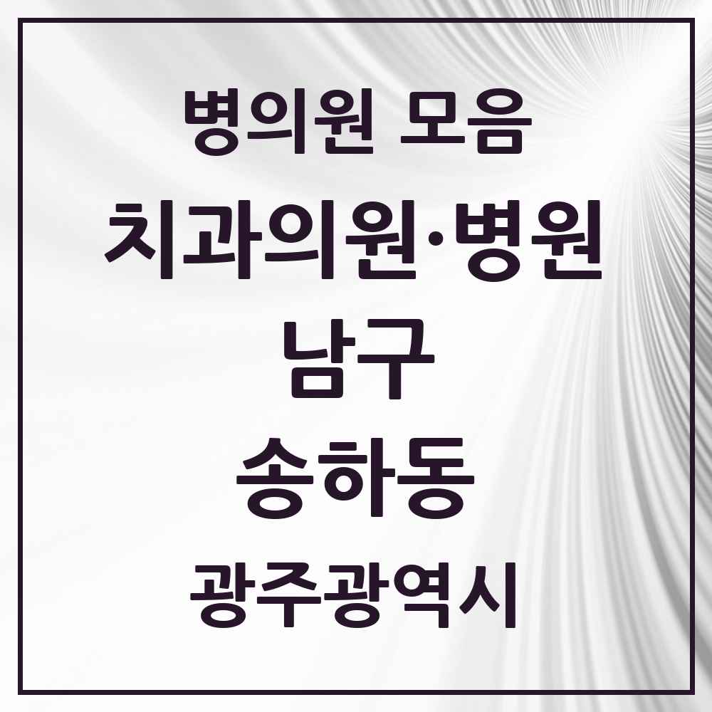 2025 광주광역시 남구 송하동 치과 목록 1곳