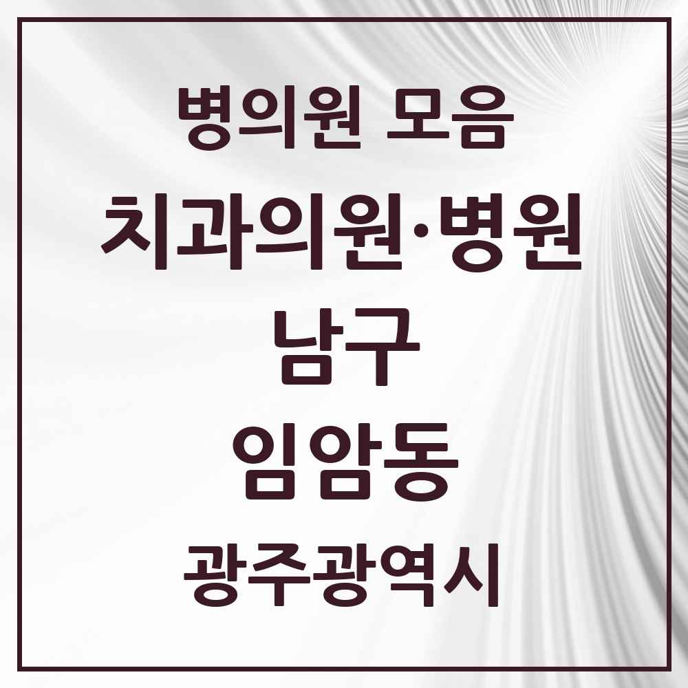2025 광주광역시 남구 임암동 치과 목록 4곳
