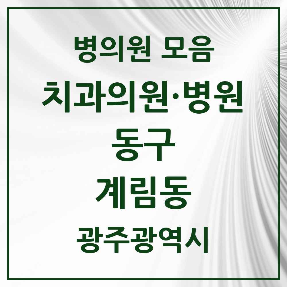 2025 광주광역시 동구 계림동 치과 목록 10곳