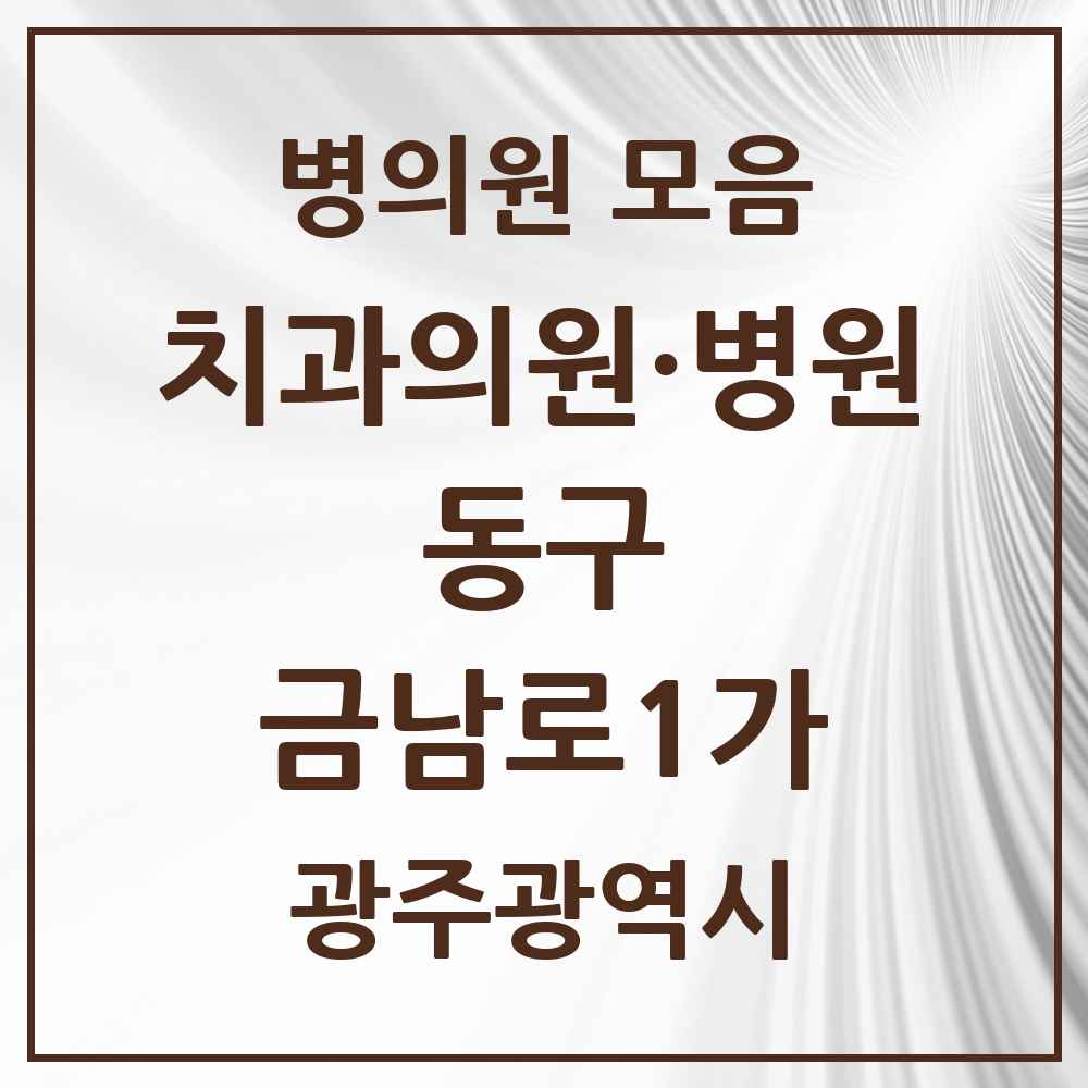 2025 광주광역시 동구 금남로1가 치과 목록 1곳