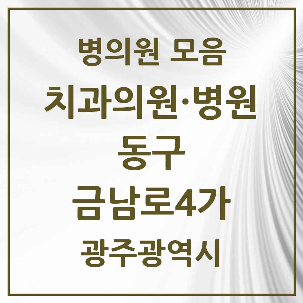 2025 광주광역시 동구 금남로4가 치과 목록 2곳