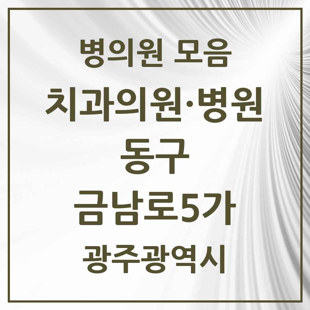 2025 광주광역시 동구 금남로5가 치과 목록 2곳