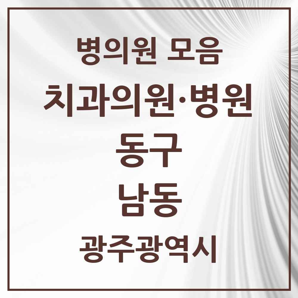 2025 광주광역시 동구 남동 치과 목록 2곳