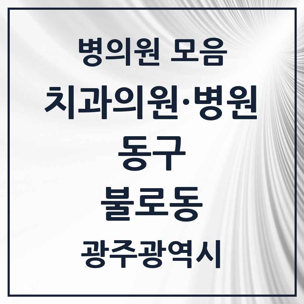 2025 광주광역시 동구 불로동 치과 목록 1곳