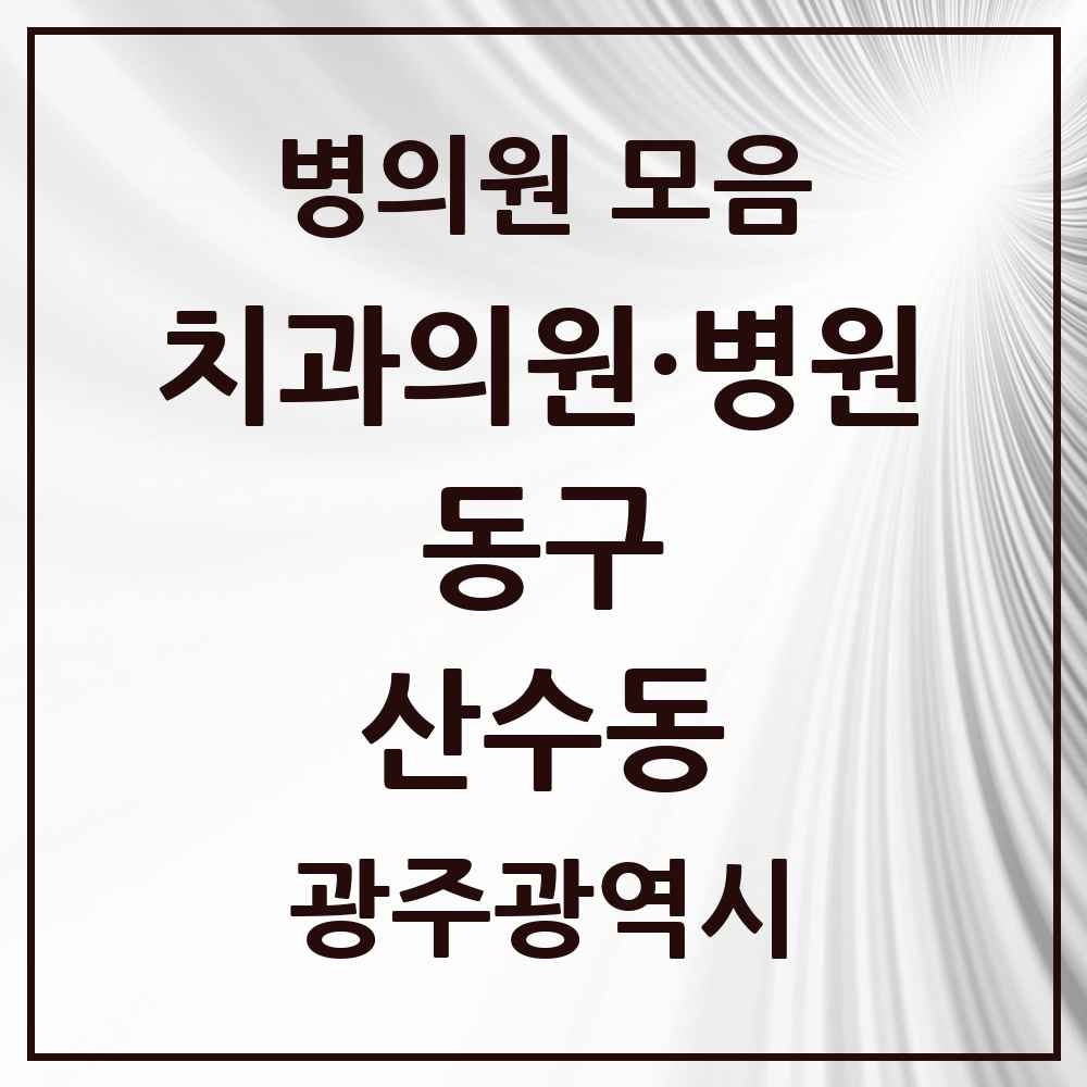 2025 광주광역시 동구 산수동 치과 목록 8곳