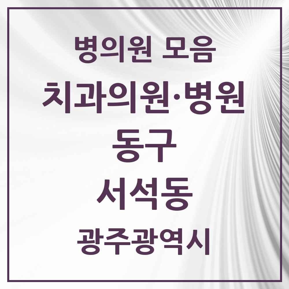 2025 광주광역시 동구 서석동 치과 목록 5곳