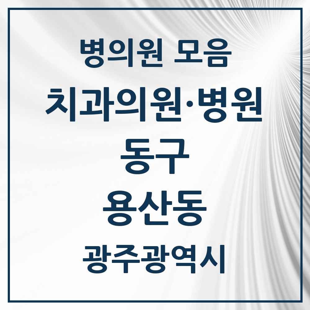 2025 광주광역시 동구 용산동 치과 목록 2곳