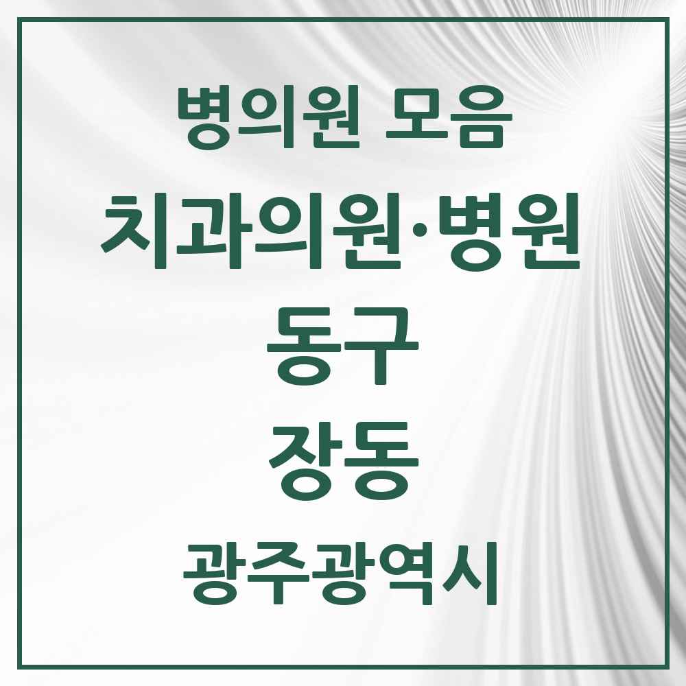 2025 광주광역시 동구 장동 치과 목록 1곳