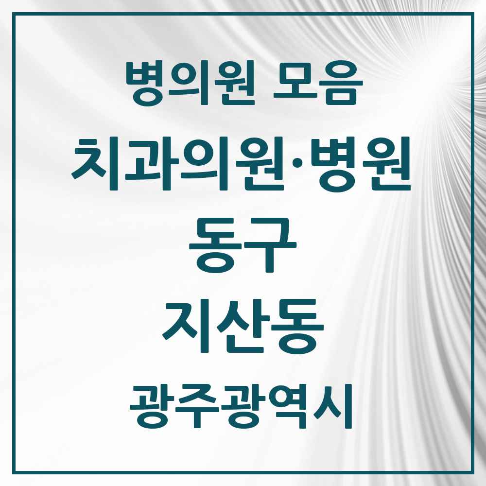 2025 광주광역시 동구 지산동 치과 목록 2곳