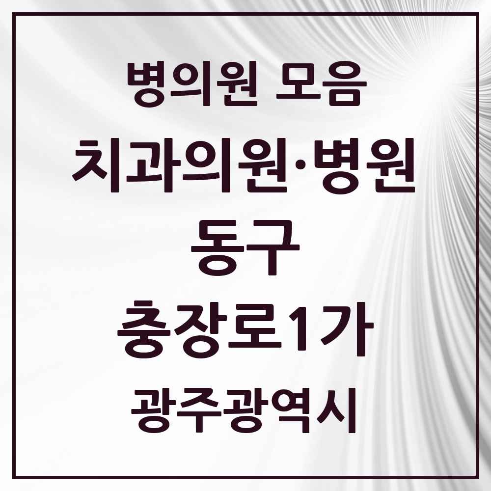 2025 광주광역시 동구 충장로1가 치과 목록 1곳