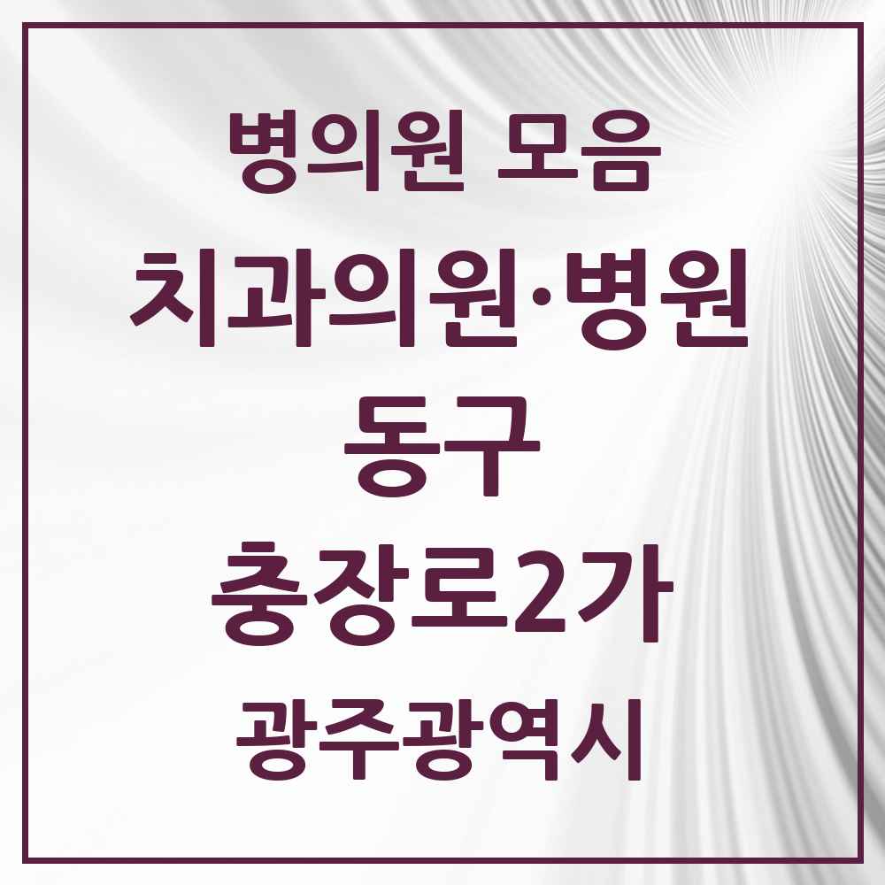 2025 광주광역시 동구 충장로2가 치과 목록 1곳
