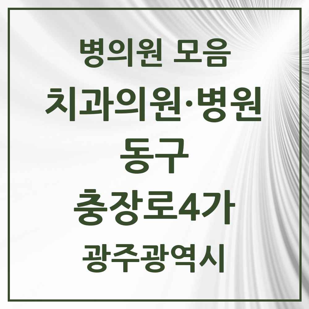 2025 광주광역시 동구 충장로4가 치과 목록 1곳