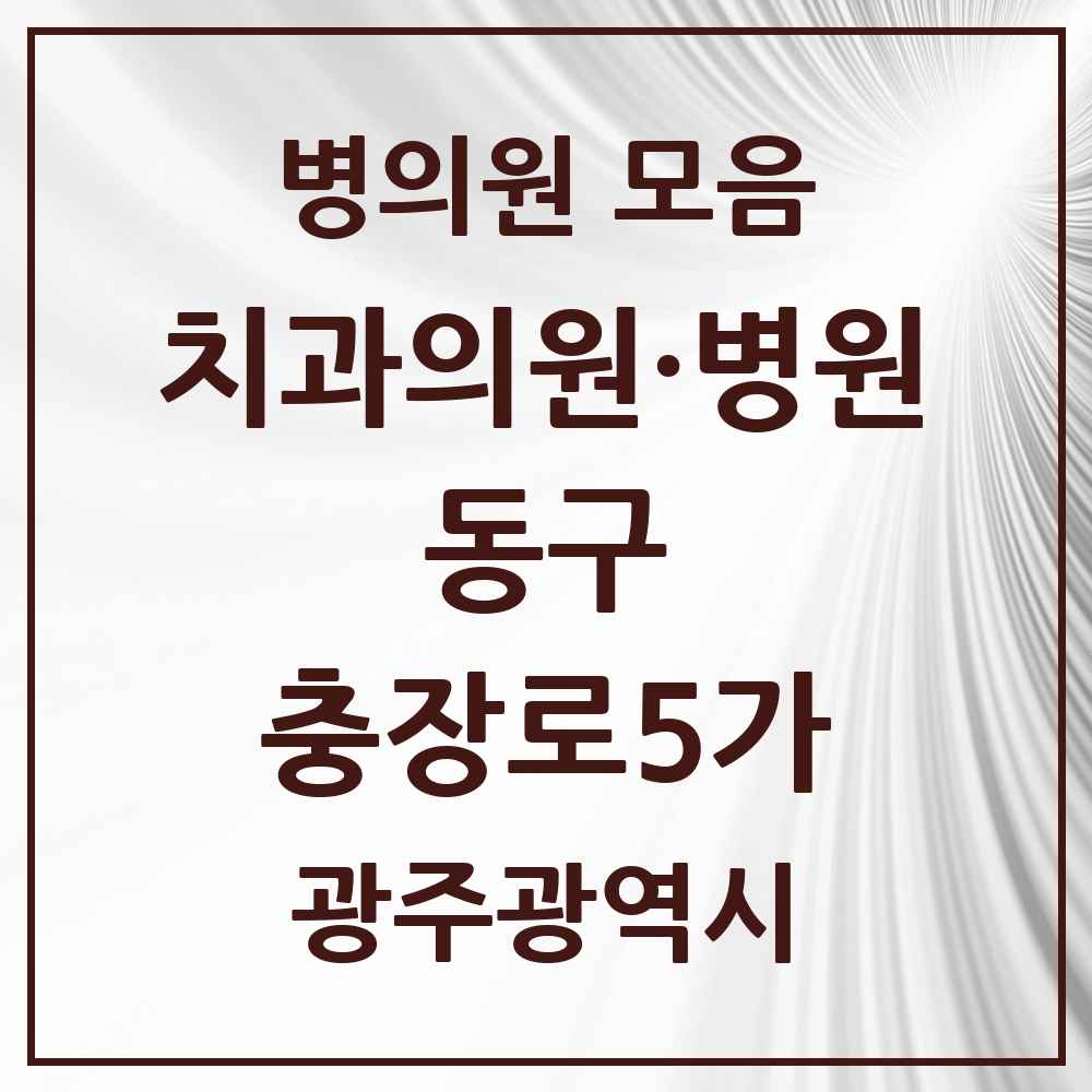 2025 광주광역시 동구 충장로5가 치과 목록 1곳