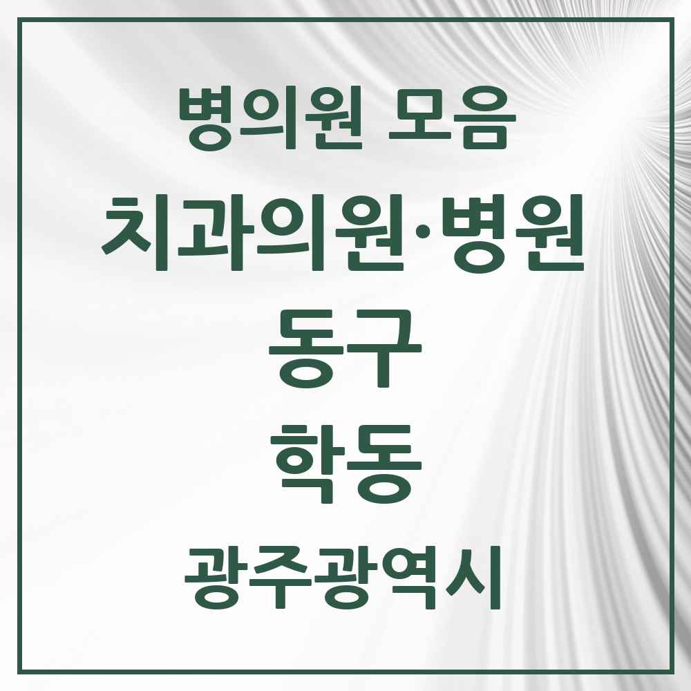 2025 광주광역시 동구 학동 치과 목록 11곳