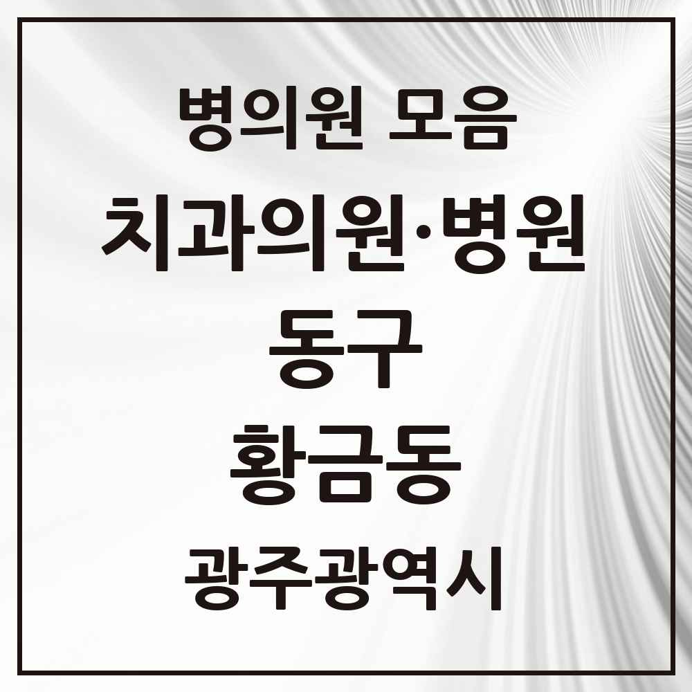 2025 광주광역시 동구 황금동 치과 목록 1곳