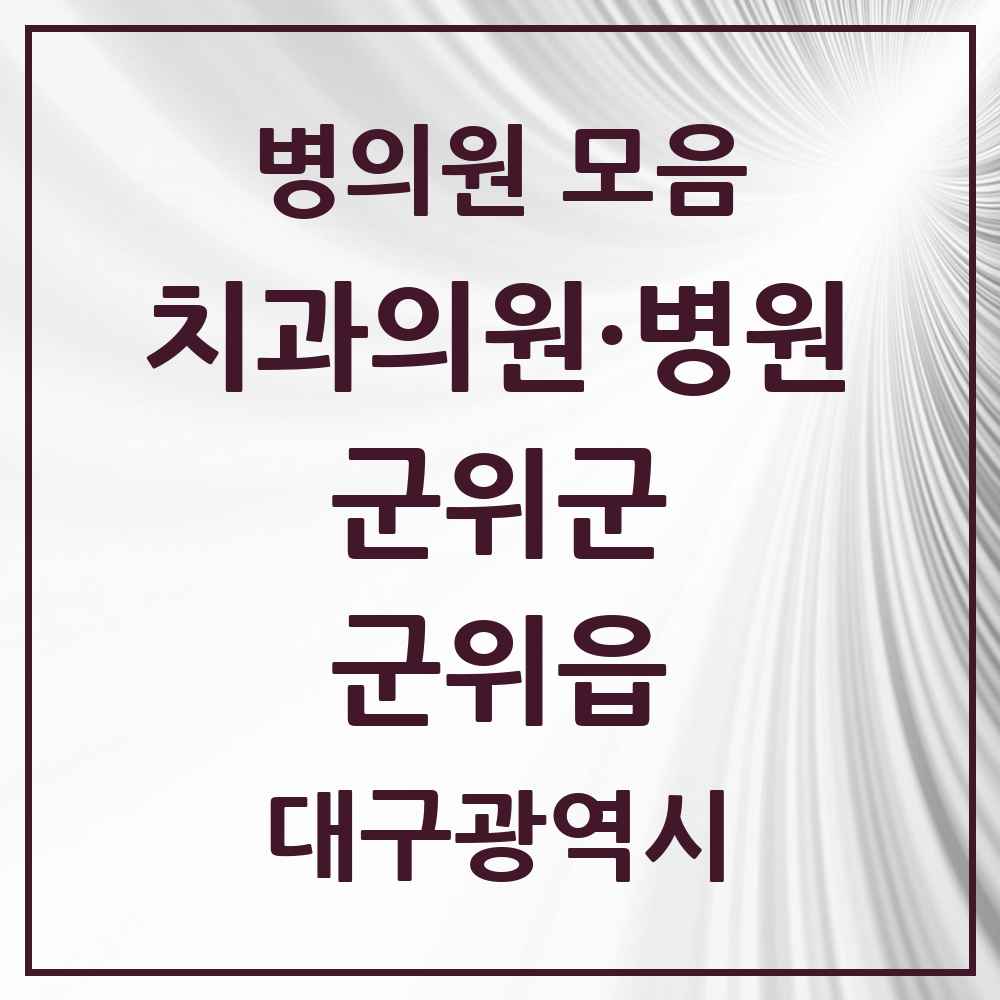 2025 대구광역시 군위군 군위읍 치과 목록 5곳