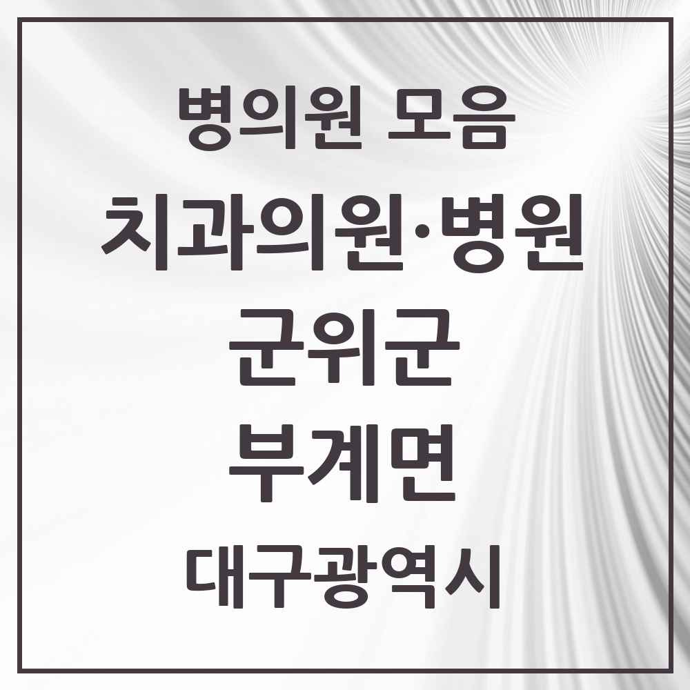 2025 대구광역시 군위군 부계면 치과 목록 1곳