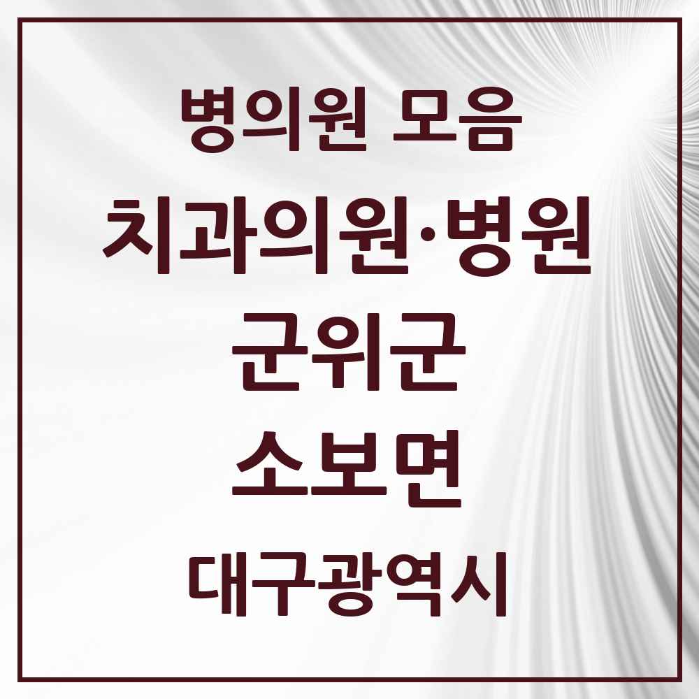 2025 대구광역시 군위군 소보면 치과 목록 1곳