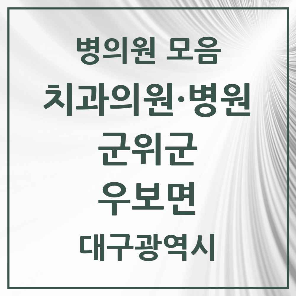 2025 대구광역시 군위군 우보면 치과 목록 1곳