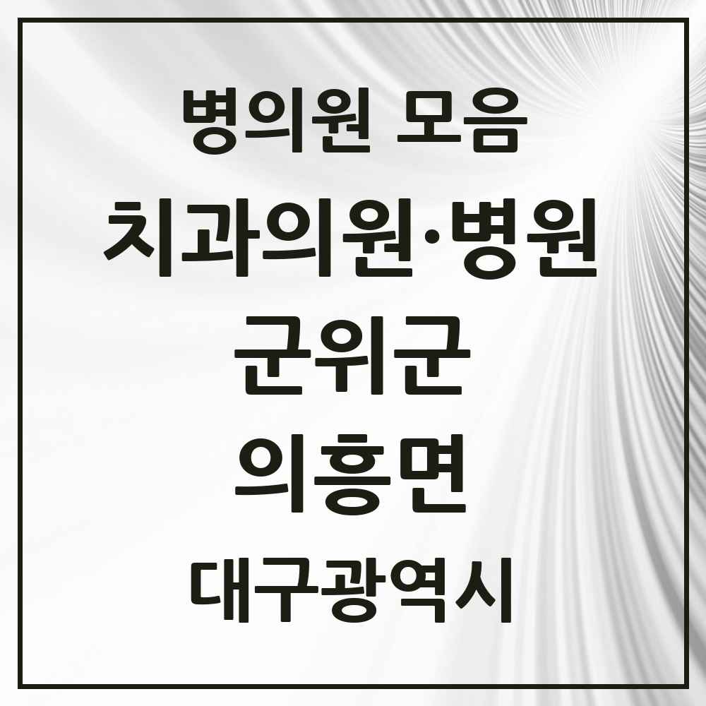 2025 대구광역시 군위군 의흥면 치과 목록 1곳