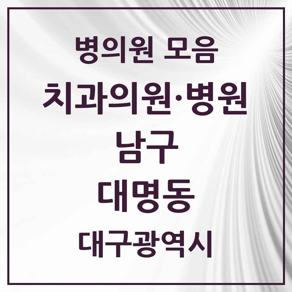 2025 대구광역시 남구 대명동 치과 목록 40곳