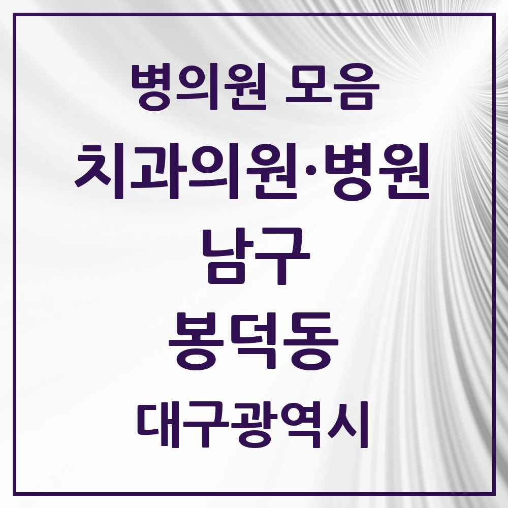 2025 대구광역시 남구 봉덕동 치과 목록 16곳
