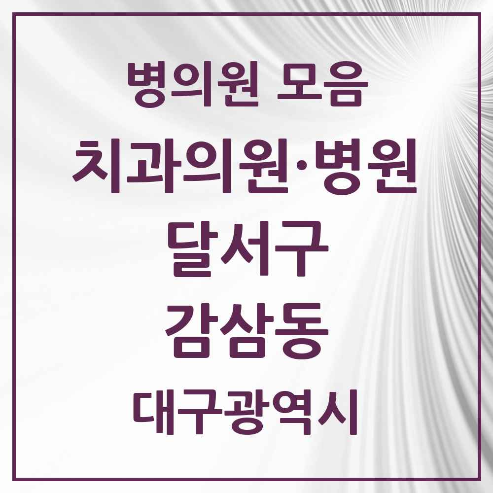 2025 대구광역시 달서구 감삼동 치과 목록 18곳
