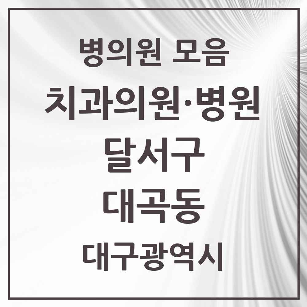 2025 대구광역시 달서구 대곡동 치과 목록 4곳