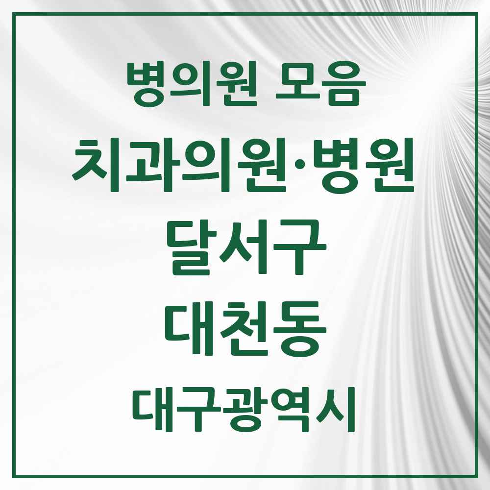 2025 대구광역시 달서구 대천동 치과 목록 8곳