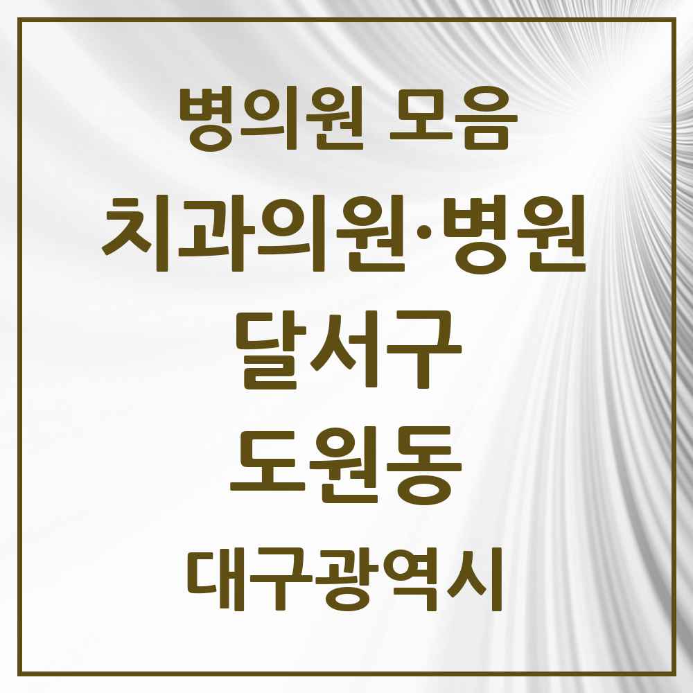 2025 대구광역시 달서구 도원동 치과 목록 11곳