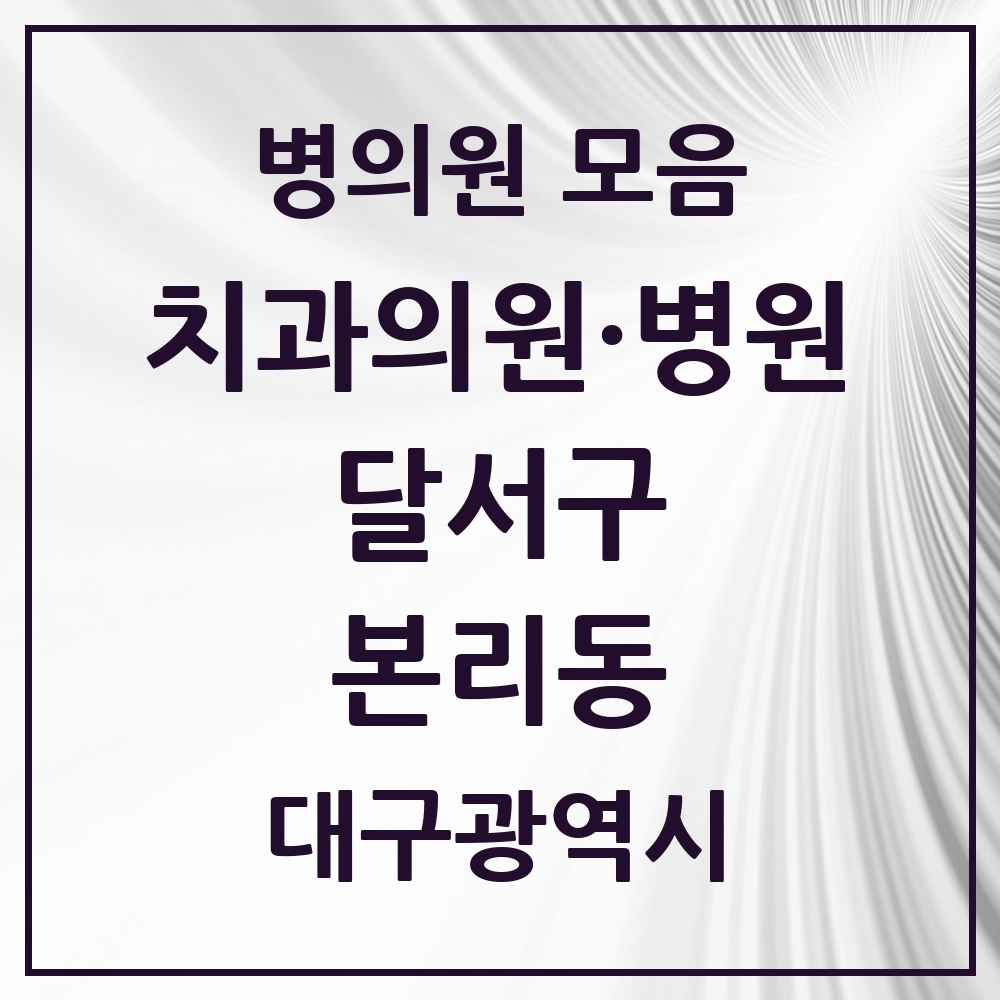 2025 대구광역시 달서구 본리동 치과 목록 6곳