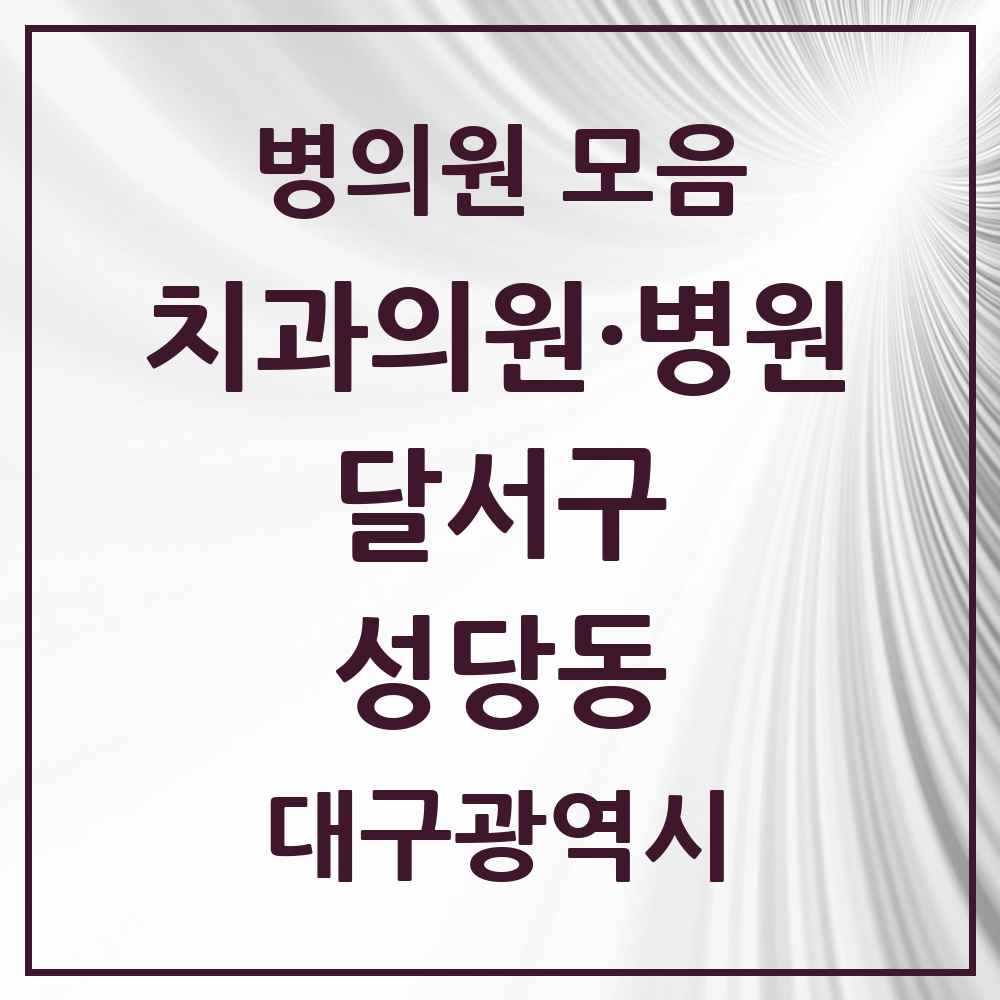 2025 대구광역시 달서구 성당동 치과 목록 7곳