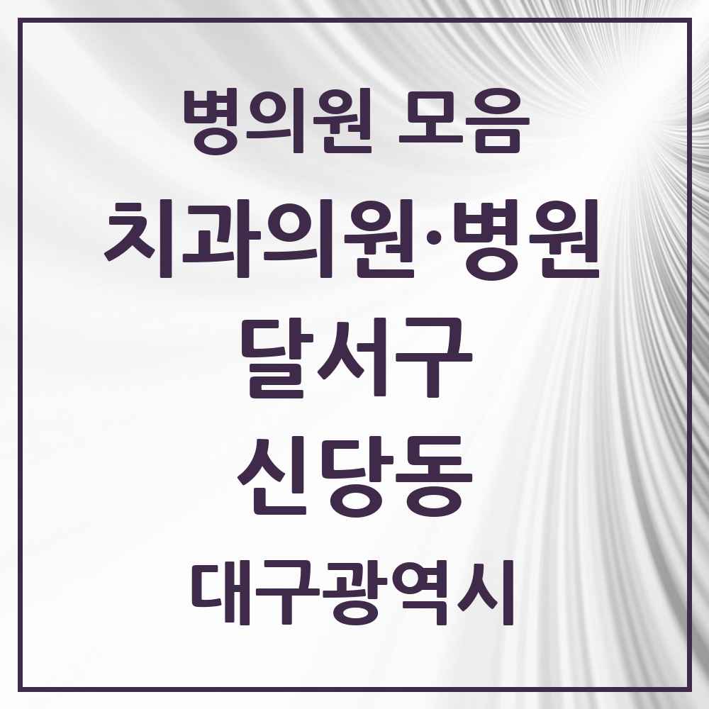 2025 대구광역시 달서구 신당동 치과 목록 3곳
