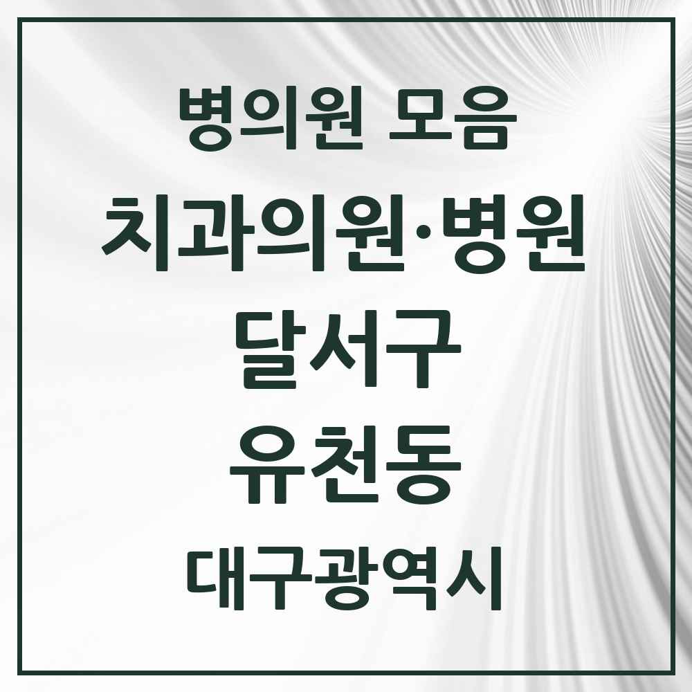 2025 대구광역시 달서구 유천동 치과 목록 2곳