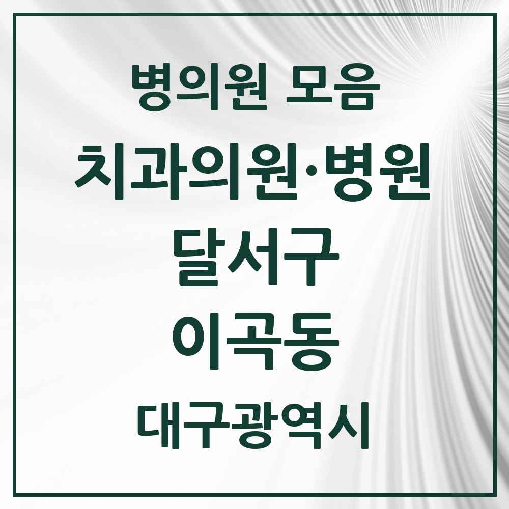 2025 대구광역시 달서구 이곡동 치과 목록 22곳