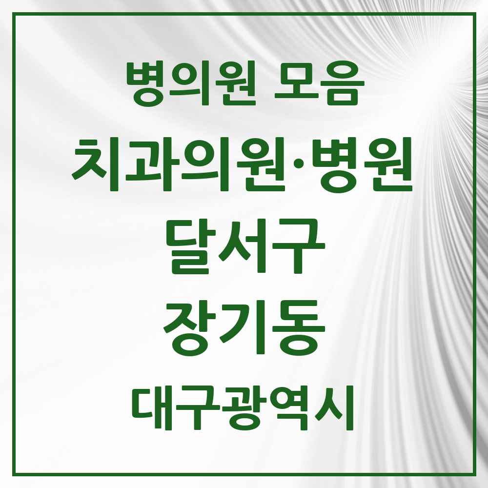 2025 대구광역시 달서구 장기동 치과 목록 4곳