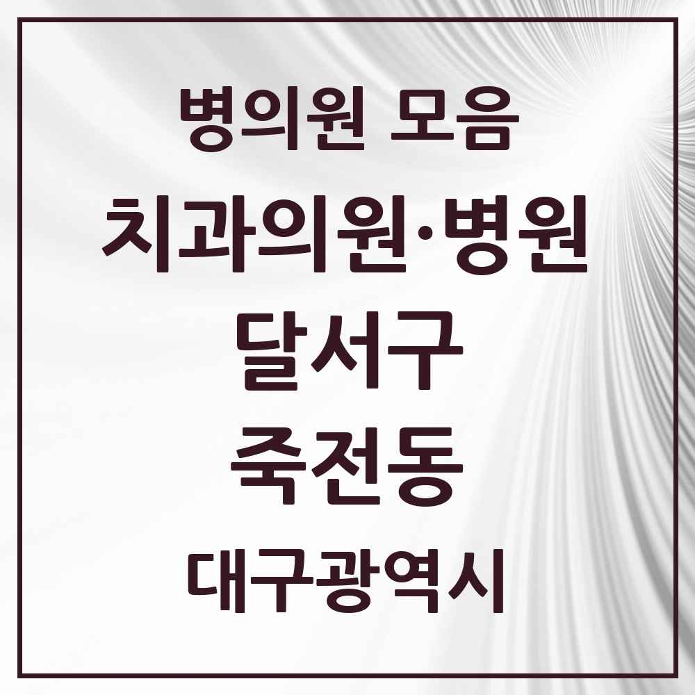2025 대구광역시 달서구 죽전동 치과 목록 8곳