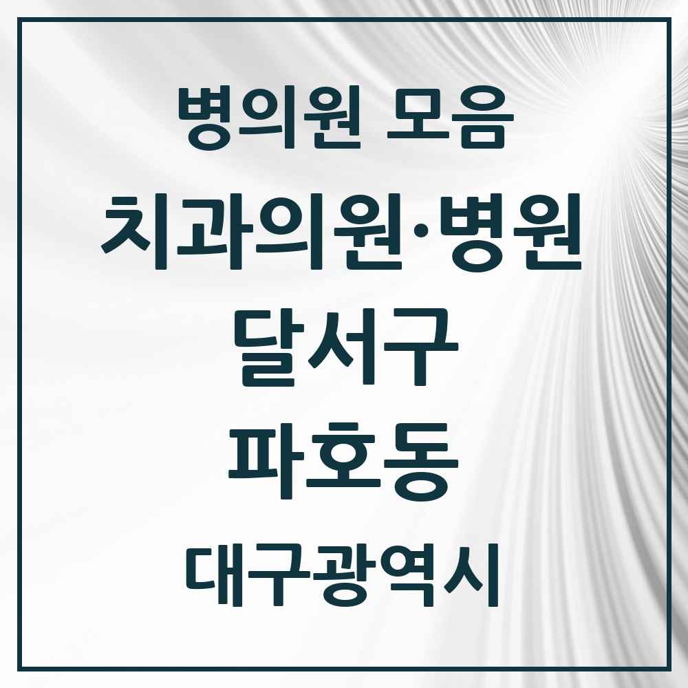 2025 대구광역시 달서구 파호동 치과 목록 3곳