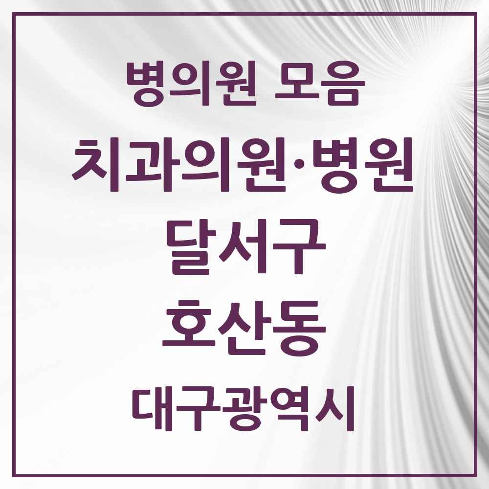 2025 대구광역시 달서구 호산동 치과 목록 1곳