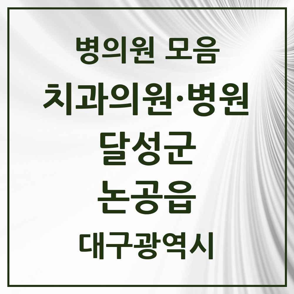 2025 대구광역시 달성군 논공읍 치과 목록 4곳