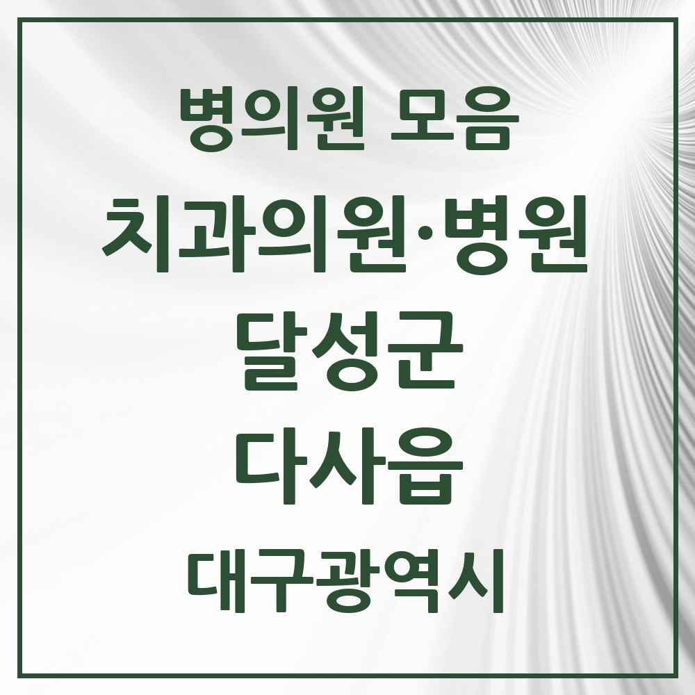 2025 대구광역시 달성군 다사읍 치과 목록 23곳