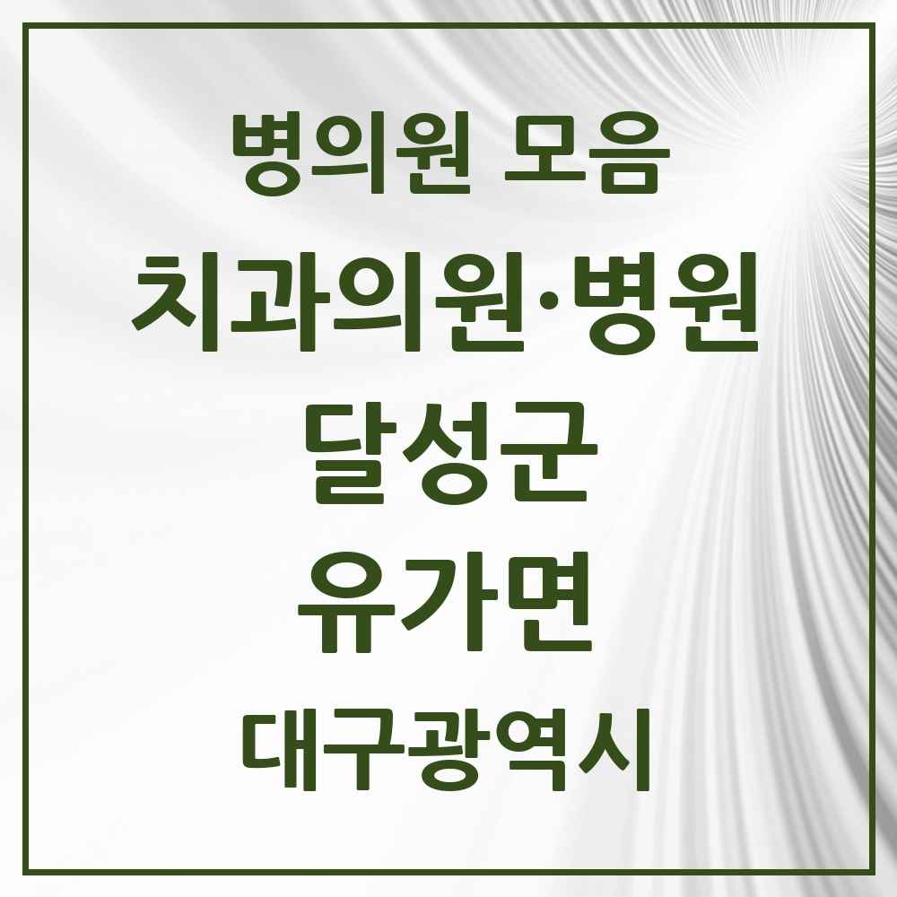 2025 대구광역시 달성군 유가면 치과 목록 2곳