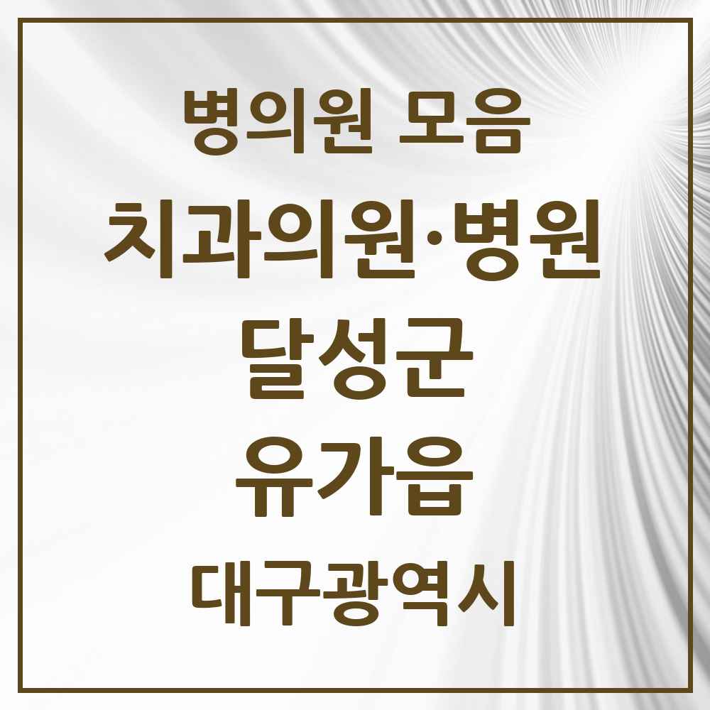 2025 대구광역시 달성군 유가읍 치과 목록 8곳