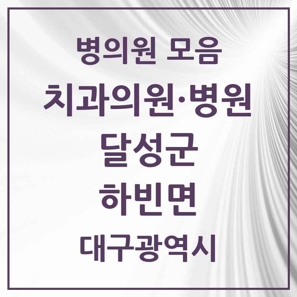 2025 하빈면 치과 모음 1곳 | 대구광역시 달성군 추천 리스트
