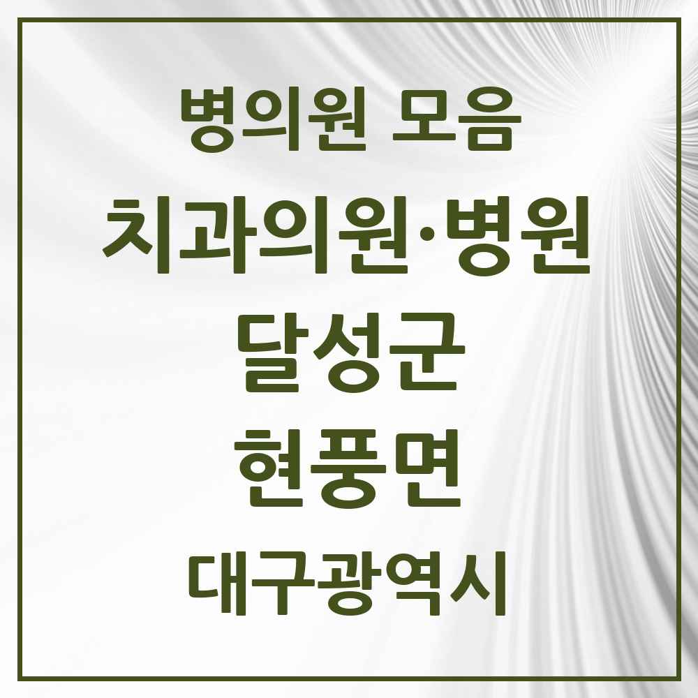 2025 대구광역시 달성군 현풍면 치과 목록 1곳