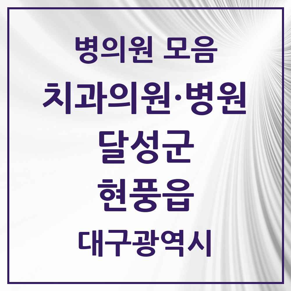 2025 대구광역시 달성군 현풍읍 치과 목록 6곳