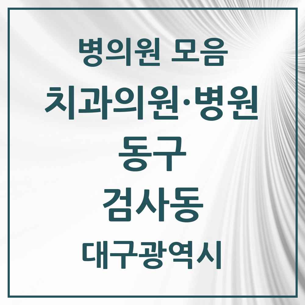 2025 대구광역시 동구 검사동 치과 목록 1곳