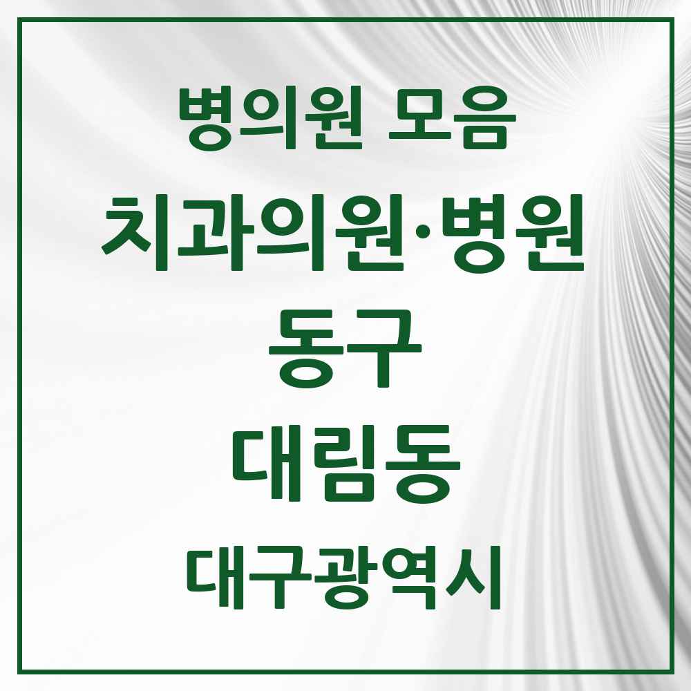 2025 대구광역시 동구 대림동 치과 목록 1곳