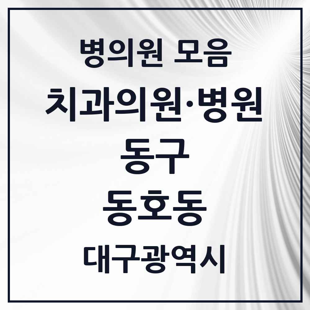 2025 대구광역시 동구 동호동 치과 목록 4곳